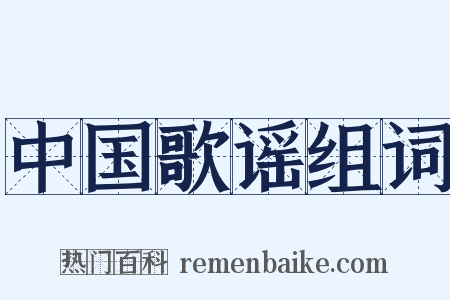 中国歌谣组词是什么意思的图片